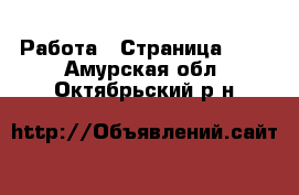  Работа - Страница 184 . Амурская обл.,Октябрьский р-н